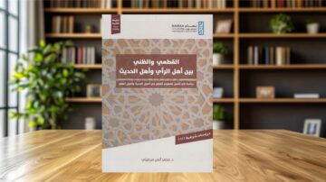 كتاب بعنوان "الانطماطي والوطني بين أمل الرائى وأمل الحديث" من تأليف محمد ناصر مصري. الغلاف يظهر تصميمًا هندسيًا عربيًا تقليديًا، مع خلفية بسيطة.