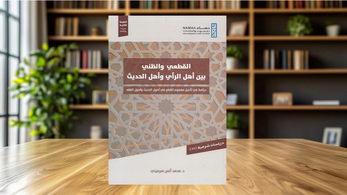 مراجعة كتاب “القطعي والظني بين أهل الرأي وأهل الحديث ” للدكتور محمد أنس سرميني