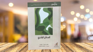 كتاب "الإنسان البشري" يغطي مواضيع حول الثقافة والفكر. غلاف الكتاب يحمل تصميمًا بالألوان العسكرية، مع عنوان واضح. يظهر في خلفية غير واضحة لمكان داخلي، مما يضفي طابعًا عصريًا.