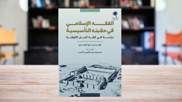 كتاب "الفقه الإسلامي في حقبته الأساسية" مع غلاف يظهر رسماً معمارياً لموقع تاريخي. يتضمن دراسة في فقه أمل الكونة، من تأليف ظافر إسلام الرفاعي وترجمة مجموعة عبد العزيز أحمد. الخلفية تحتوي على مكتبة، مما يضيف جوًا أكاديميًا.