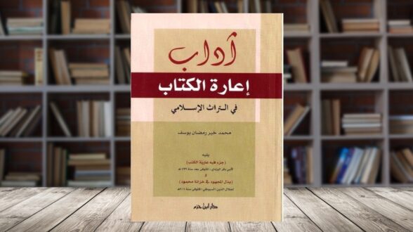 كتاب أصول إعارَة الكتب في التراث الإسلامي لمحمد خير رمضان يوسف، يظهر على طاولة خشبية، مع خلفية من المكتبة المليئة بالكتب.