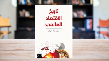 غلاف كتاب "تاريخ الاقتصاد العالمي" لجار مارك دانيال، يظهر تصميمه مع رسومات رمزية تعبر عن الاقتصاد مثل الكرة الأرضية والبوصلة، خلفية مكتبة تحتوي على رفوف مليئة بالكتب.