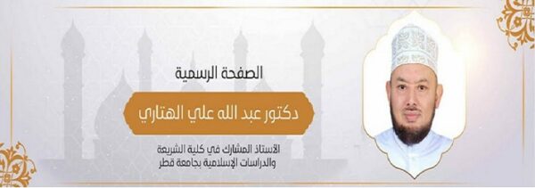 صورة للدكتور عبد الله علي الهنائي، أستاذ مشارك في كلية الشريعة والدراسات الإسلامية بجامعة قطر، مع خلفية تتضمن معالم معمارية إسلامية.