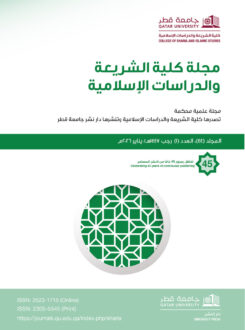 غلاف مجلة كلية الشريعة والدراسات الإسلامية بجامعة قطر، العدد 45، يتضمن شعار المجلة، معلومات عن رقم ISSN، وأهمية البحث في الدراسات الإسلامية. التصميم يتضمن نمطاً هندسياً تقليدياً يبرز التراث الثقافي.