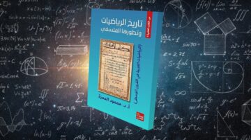 كتاب تاريخ الرياضيات وتطورها القاسمي للدكتور محمود الحزق، مع خلفية من المعادلات الرياضية والرموز، يبرز أهمية الرياضيات في تطور العلوم.