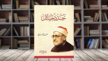 كتاب "جهادك حياتك" لمحمد الغزالي، يغلفه تصميم بسيط مع صورة للغزالي. الخلفية تحتوي على مكتبة مليئة بالكتب، مما يبرز أهمية المعرفة. الكتاب يناقش قضايا دينية وثقافية، ويعتبر مرجعًا في الفكر الإسلامي.