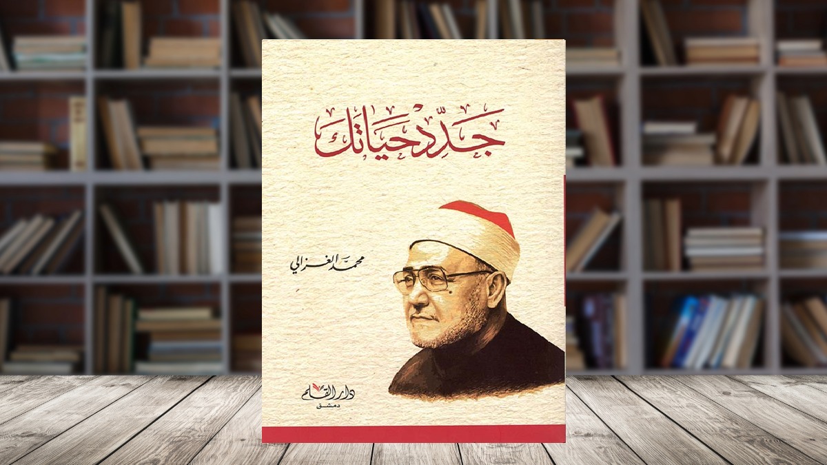 منهج الفطرة في الوصل بين الثقافات .. قراءة معاصرة لـ جدد حياتك