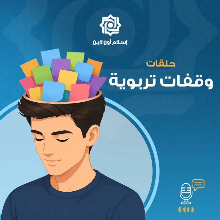 شخص شاب يفكر بعمق، ورأسه مملوء بأوراق ملونة تعبر عن أفكار ومواضيع تربوية. الخلفية زرقاء مع نمط إسلامي، وشعار إسلام أون لاين في الأعلى.