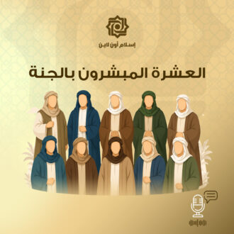 من هم العشرة المبشرون بالجنة