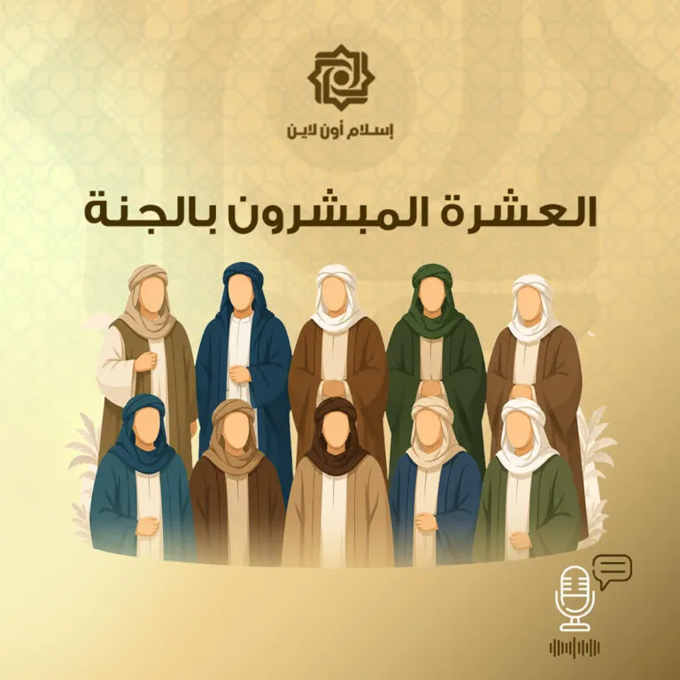 مجموعة من الشخصيات التاريخية الإسلامية، تمثل العشرة المبشرين بالجنة، مع خلفية رمزية تعكس الطابع الديني. التصميم يجمع بين الألوان الهادئة والتفاصيل الدقيقة، مما يعكس أهمية هؤلاء الشخصيات في التاريخ الإسلامي.