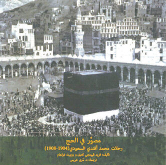 صورة تاريخية للحج تظهر الكعبة المشرفة في مكة المكرمة، مع الحجاج حولها. تعود الصورة إلى الفترة من 1904 إلى 1908، وتظهر العمارة التقليدية للمنطقة المحيطة بالكعبة.
