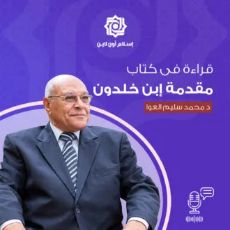 القراءة الأولى - قراءة في مقدمة ابن خلدون