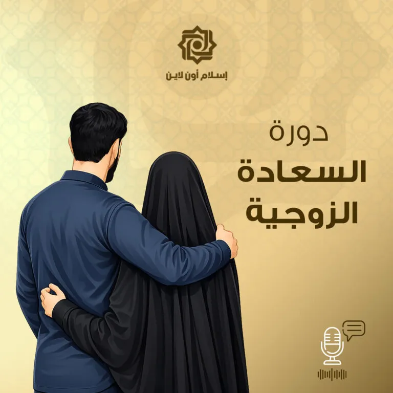رجل وامرأة يرتديان ملابس تقليدية، يقفان معًا في مشهد يعبر عن الحب والدعم. خلفية ذهبية مزخرفة تعكس الطابع الإسلامي. النص يشير إلى دورة عن السعادة الزوجية.