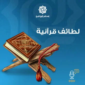 الحلقة الأولى لطائف قرآنية