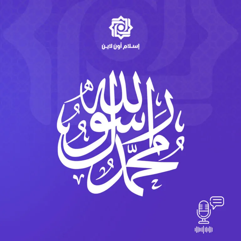 تصميم فني لاسم "محمد" مكتوب بخط عربي مزخرف على خلفية بنفسجية. يتضمن التصميم شعار إسلام أون لاين ورمز ميكروفون، مما يشير إلى محتوى يتعلق بالإسلام أو البث الصوتي.