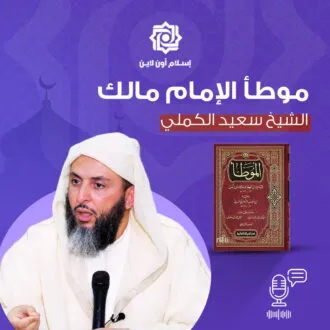شرح موطأ الإمام مالك الدرس 1 - سعيد محمد الكملي