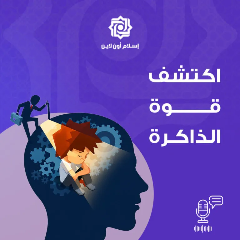 صورة توضح مفهوم قوة الذاكرة، تظهر شخصية شاب يجلس في التفكير مع تروس رمزية حول رأسه، بينما يوجد شخص آخر يوجه الضوء نحو رأسه. الخلفية باللون الأرجواني، مع نص يبرز عبارة "اكتشف قوة الذاكرة".