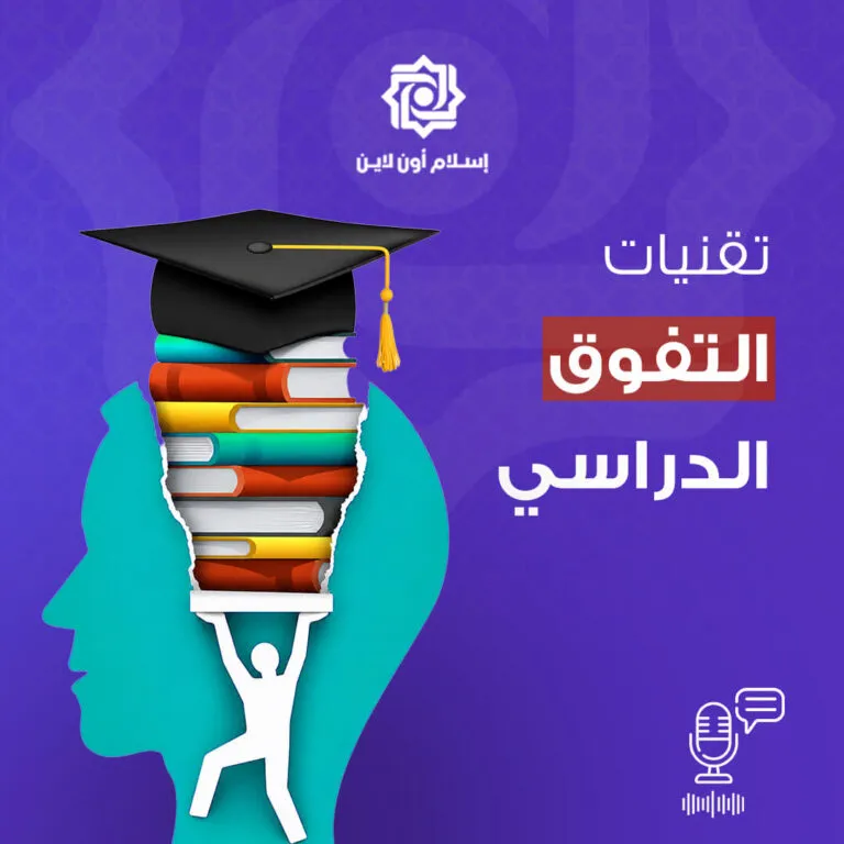 صورة توضح تقنيات التفوق الدراسي، تتضمن شخصية تحمل مجموعة من الكتب بينما يرتدي شخص آخر قبعة تخرج. الخلفية بألوان زاهية مع شعار إسلام أون لاين.