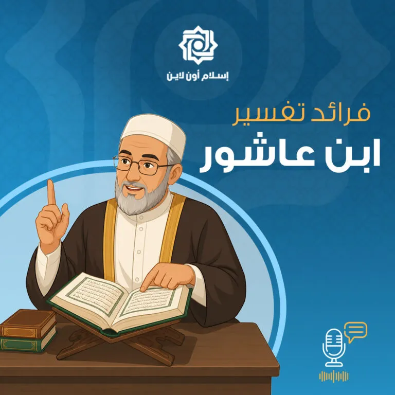 رجل يرتدي جلباباً وعمامة، يجلس أمام كتاب مفتوح، ويشير بإصبعه. الخلفية زرقاء، مع شعار إسلامي. يتحدث عن تفسير ابن عاشور.