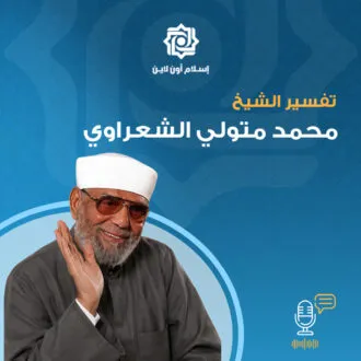 خواطر الحلقة الاولى - الشيخ محمد متولي الشعراوي