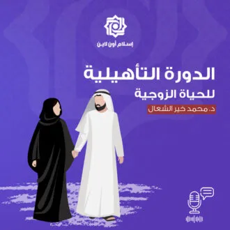 01-دعوة الإسلام إلى الزواج...