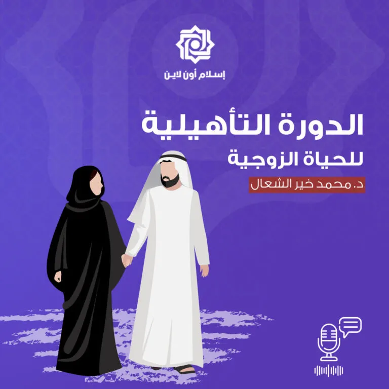 دورة تأهيلية للحياة الزوجية يقدمها الدكتور محمد خير الشنعل، مع رسم توضيحي لشخصين في ملابس تقليدية يمسكان بأيديهما على خلفية زرقاء.
