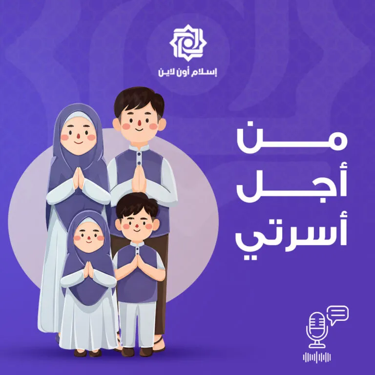 عائلة مكونة من أربعة أفراد ترتدي ملابس تقليدية، يظهرون في وضعية الصلاة مع أيديهم مرفوعة، على خلفية بنفسجية مع شعار إسلامي.