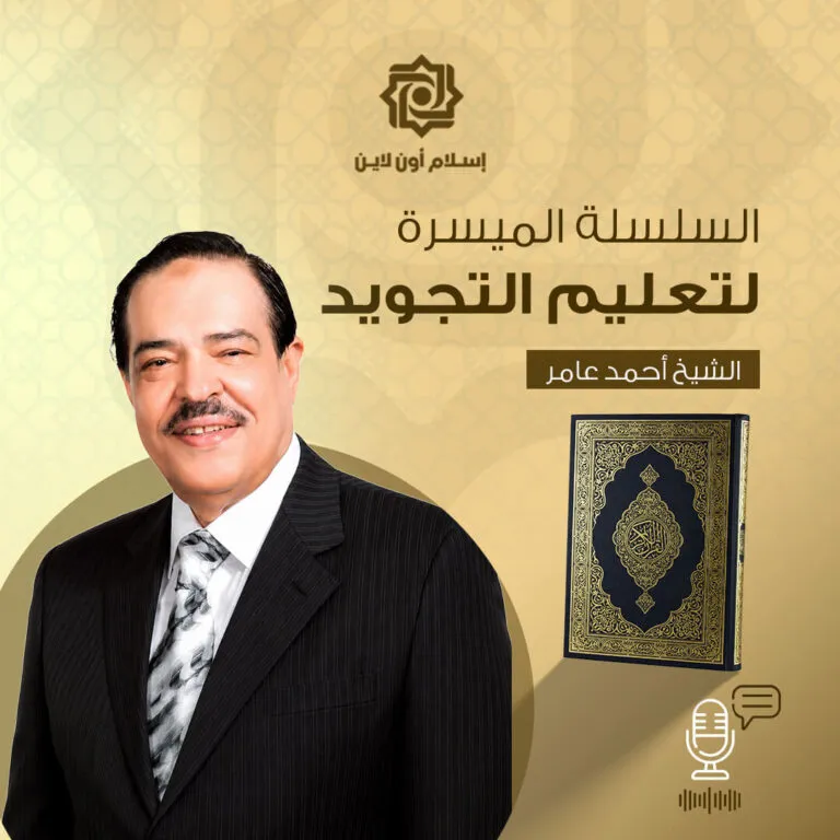 الشيخ أحمد عامر يقدم سلسلة ميسرة لتعليم التجويد مع خلفية مزخرفة وكتاب قرآن مميز.