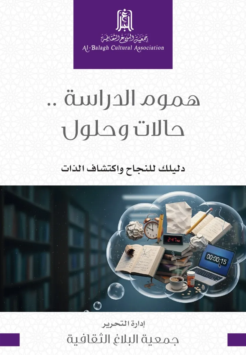 كتاب يتناول هموم الدراسة وحلولها، مع نصائح للنجاح واكتشاف الذات، يحتوي على عناصر تعليمية مثل الساعات، الكتب، والملاحظات. تصميم يغلب عليه الطابع الثقافي.