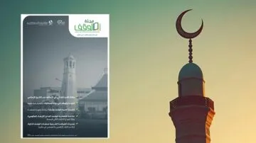 مجلة إيقاف تعرض غلافًا يظهر منارة ومسجدًا مع هلال في السماء. تتضمن المجلة مواضيع حول الإسلام، التاريخ، والمشاريع المجتمعية. التصميم يجمع بين الألوان الهادئة والرموز الإسلامية.