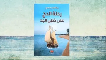 غلاف كتاب "رحلة الحج على خطى الجد" لعبدالله ولد محمدي، يظهر فيه قارب شراعي يبحر في مياه هادئة مع شاطئ وأشجار في الخلفية. التصميم يجمع بين الألوان الزرقاء والخضراء، مما يبرز主题 السفر والتاريخ.