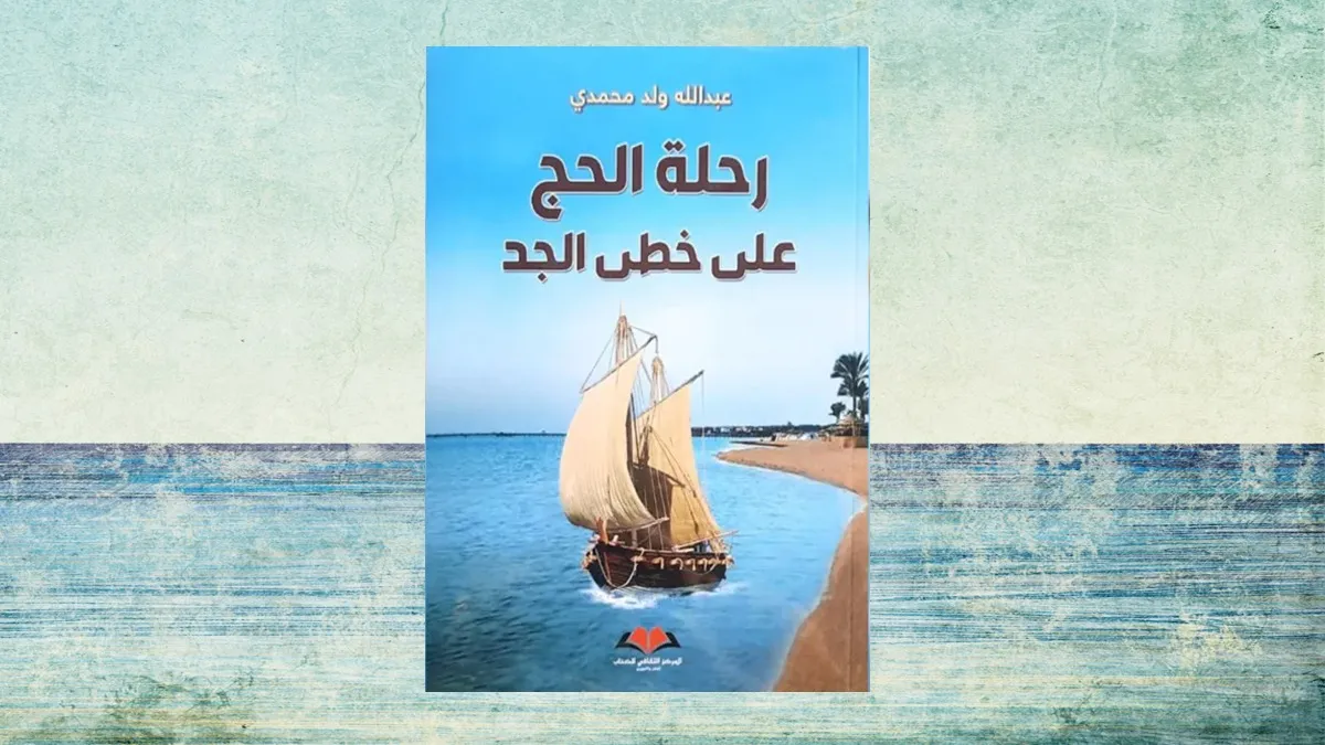 رحلة الحج الشنقيطية .. اقتفاء في ذاكرة الجد