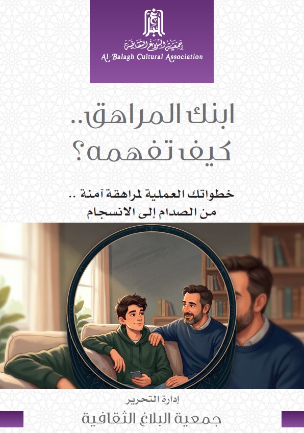 صورة توضح رجلًا وفتى يجلسان معًا في بيئة مريحة. الرجل يتحدث بجدية مع الفتى، بينما يعكس مرآة قريبة مشاعرهم. النص على الصورة يتناول خطوات عملية لمساعدة المراهقين، مشيرًا إلى أهمية التواصل والدعم. الخلفية تحمل شعار جمعية البلاغ الثقافية.