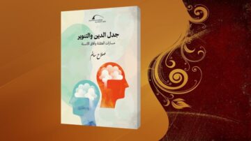 غلاف كتاب "جدل الدين والتفكير" يتضمن رسومات للدماغين مع سحب بيضاء، على خلفية برتقالية مزخرفة. الكتاب يناقش قضايا الفكر والدين.