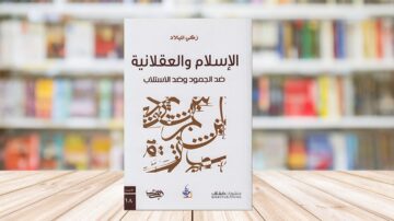 كتاب الإسلام والعقلانية ضد الجهود ضد الإسلام، يظهر على سطح خشبي مع خلفية مكتبة ملونة. يتضمن تصميم الغلاف عناصر فنية عربية تشمل خطًا مزخرفًا.