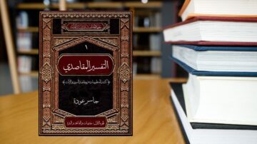 كتاب التفسير الصادي، مؤلفه جاسم عودة، مع غلاف مزخرف بتفاصيل عربية، موضوع على طاولة خشبية. في الخلفية، تظهر مكتبة تحتوي على رفوف مليئة بالكتب.