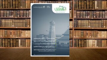 غلاف مجلة الوقف يظهر صورة لبرج مسجد مع خلفية مكتبة قديمة. تصميم الغلاف يتضمن عناصر نصية تسلط الضوء على مواضيع المجلة مثل الوقف الإسلامي وأهميته.