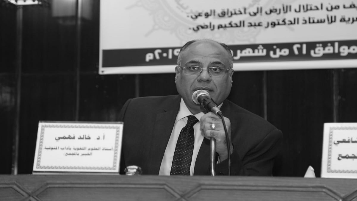 رحيل الدكتور خالد فهمي .. لغوي مصري وصل التراث والمعجم بسؤال الهوية الحضارية