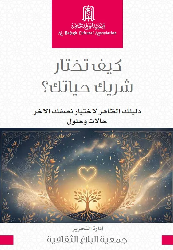 كيف تختار شريك حياتك؟