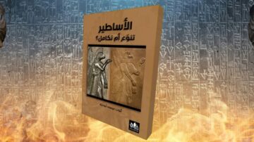 غلاف كتاب الاساطير: تنوع أم تكامل؟