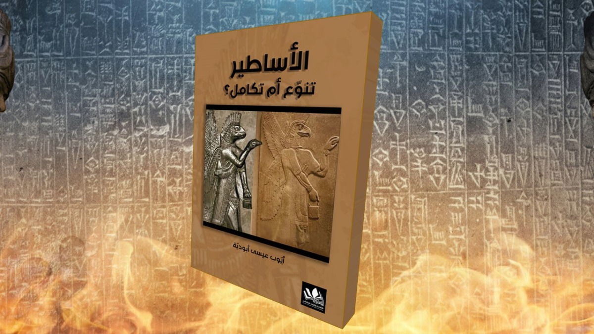 تنوع أم تكامل؟” .. حين تتكلم الأساطير لغةً واحدة بأفواه مختلفة