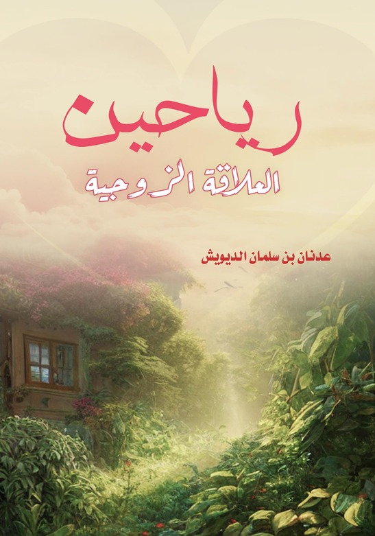 غلاف كتاب "رياحين العلاقة الروحية" مع صورة لمنزل جميل وسط طبيعة خضراء، يتوسطها قلب وردي. الكتاب من تأليف عدنان بن سلمان الديويش.