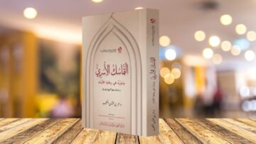 كتاب التماسك الأسري