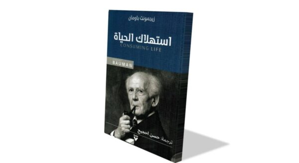 غلاف كتاب "استهلاك الحياة" لزيجمونت باومان، يظهر صورة له وهو يدخن. الكتاب يتناول موضوعات الاستهلاك والعلاقات الاجتماعية في العالم المعاصر. التصميم بسيط مع خلفية زرقاء وعنوان بارز باللغة العربية.