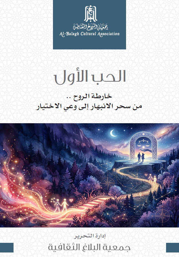 غلاف كتاب الحب الأول، يتضمن عنوان "خارطة الروح... من سحر الانهيار إلى وعي الاختيار"، مع تصميم فني يظهر مشهداً ساحراً لطبيعة خلابة، حيث تتدفق الألوان الزاهية وتظهر بوابة سحرية. يشير إلى جمعية البلاغ الثقافية.