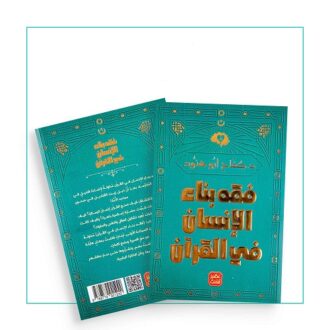 كتاب فقه بناء الإنسان في القرآن، يغطي مواضيع تتعلق بالتربية الروحية والأخلاقية. الغلاف باللونين الأزرق والأخضر، مزين بزخارف إسلامية، مع عنوان بارز باللون الذهبي. يظهر الكتاب من الأمام والخلف، مما يعكس تصميمه الجذاب والمناسب للقراء المهتمين بالدراسات الإسلامية.