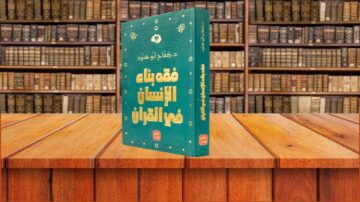 كتاب "فقه بناء الإنسان في القرآن" للدكتور أبو حمد يتصدر طاولة خشبية، مع خلفية من المكتبة المليئة بالكتب القديمة. التصميم يجمع بين الألوان الجذابة والنقوش الإسلامية، مما يعكس أهمية المحتوى في دراسة القيم الإنسانية من منظور قرآني.