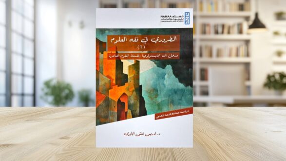 كتاب الغرور في فقه المعالم (1) للدكتور نجيب طه الفارسي، يتناول موضوعات تتعلق بفهم المعالم الثقافية والتاريخية. يغطي الكتاب مجموعة من المفاهيم الأساسية بأسلوب أكاديمي، ويظهر على غلافه تصميم فني يجمع بين الألوان الدافئة والهندسية.