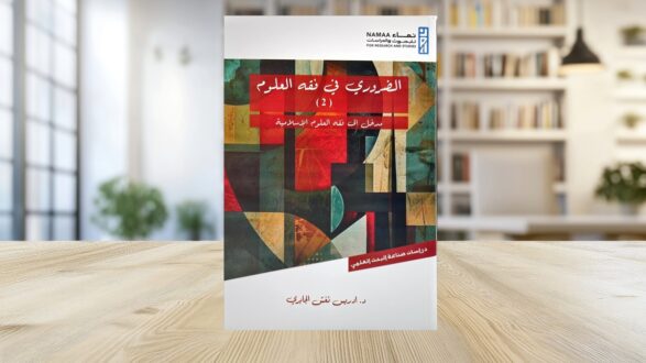 كتاب بعنوان "التحليل في زمن المأزق (2)" يتناول موضوعات تتعلق بالتحليل في الفلسفة الإسلامية، يغطي الجوانب الفكرية والثقافية. الغلاف يتميز بتصميم فني ملون يجمع بين الأشكال الهندسية والخطوط، مع خلفية طبيعية تعكس العمق الثقافي للموضوع.