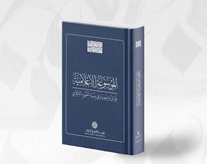 كتاب موسوعة الإعلامية يتضمن معلومات شاملة حول مختلف جوانب الإعلام، يغطي مواضيع مثل الصحافة، الإذاعة، والتلفزيون. تصميمه عصري بلون أزرق غامق، مما يعكس احترافية المحتوى.